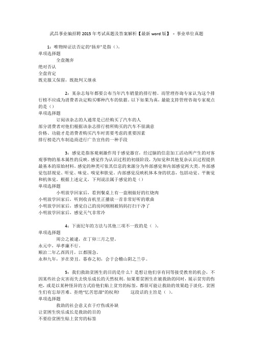 武昌事业编招聘2015年考试真题及答案解析【最新word版】 - 事业单位真题
