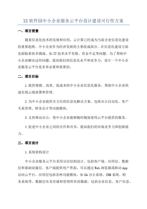 XX软件园中小企业服务云平台设计建设可行性方案