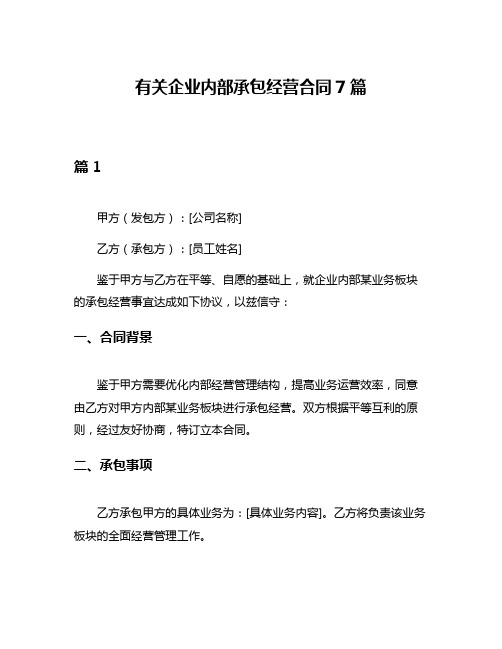 有关企业内部承包经营合同7篇