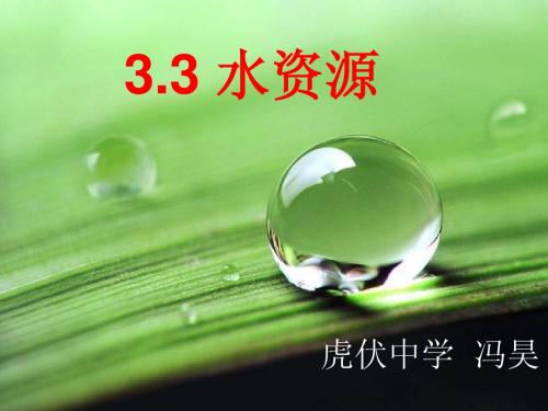 粤教版第三节水资源