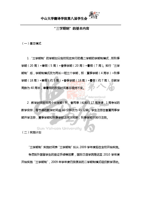 【传说中的中大“三学期制”】--翻院学生会
