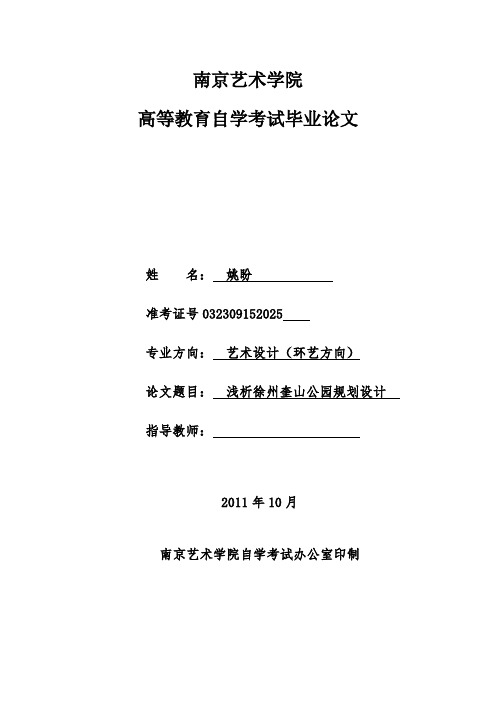 浅析徐州奎山公园规划设计