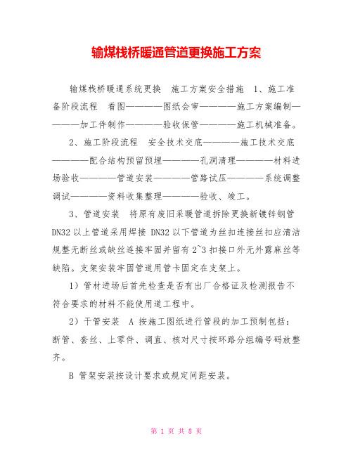输煤栈桥暖通管道更换施工方案