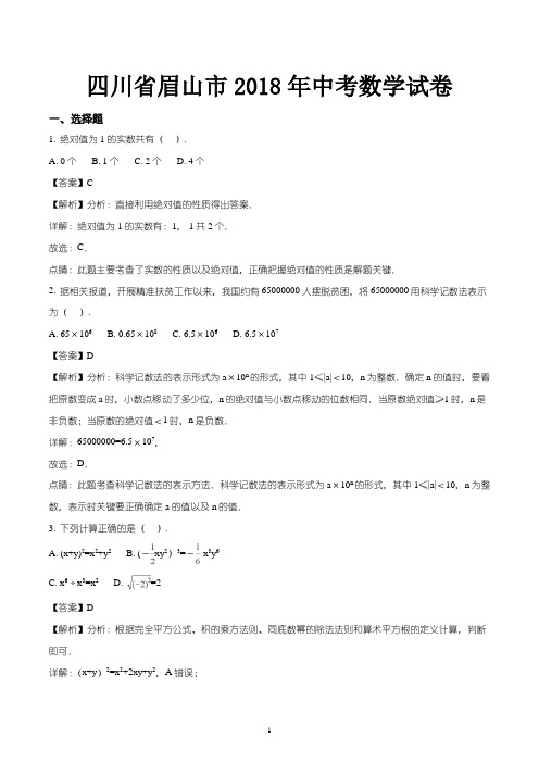 四川省眉山市2018年中考数学试卷-含答案解析
