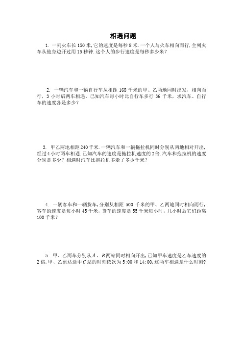 四年级相遇问题