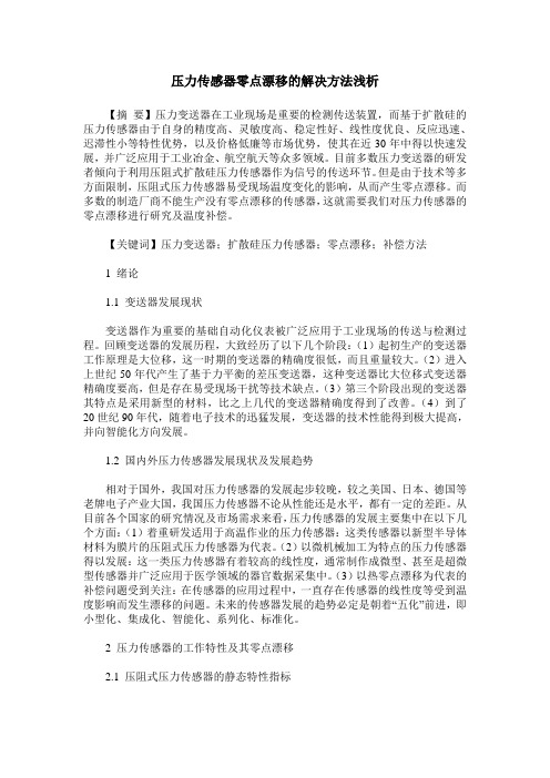 压力传感器零点漂移的解决方法浅析