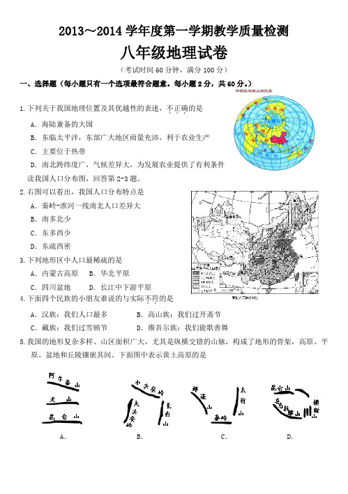 2013～2014学年度第一学期教学质量检测八年级地理试卷