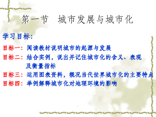 第一节城市发展与城市化ppt课件