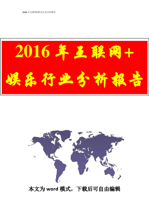 2016年互联网+娱乐行业分析报告(完整版)