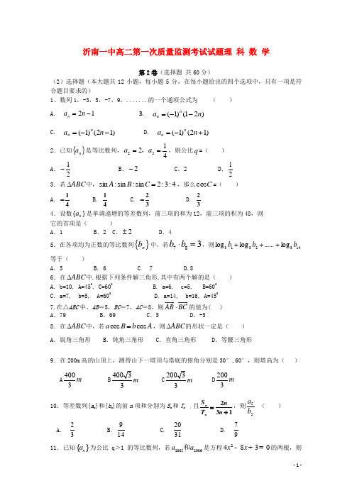 山东省沂南一中11-12学年高二数学第一次质量监测考试试题 理 新人教A版【会员独享】