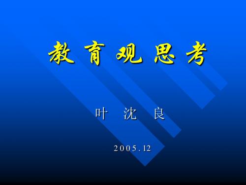 我 的 教 育 观