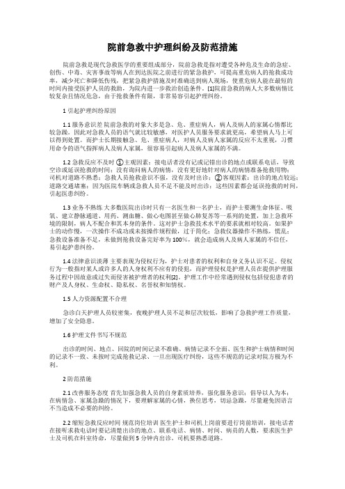 院前急救中护理纠纷及防范措施
