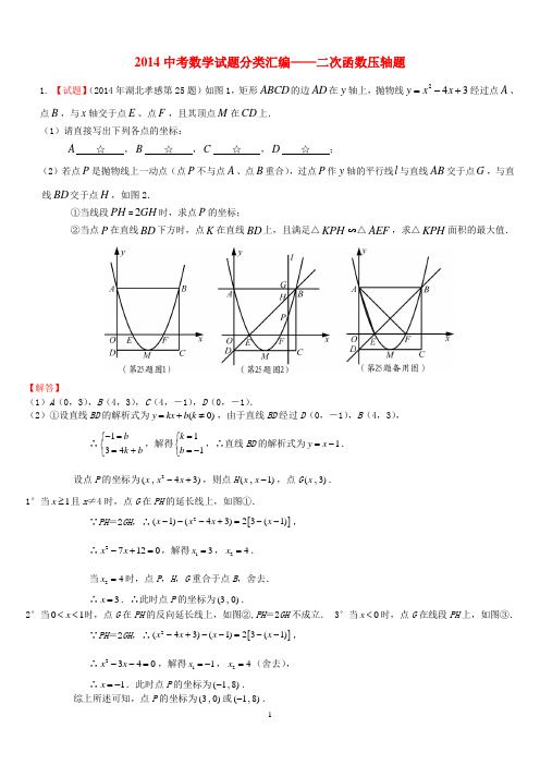 2014中考数学试题分类汇编——二次函数压轴题