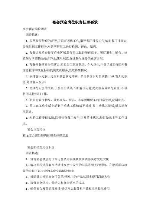 宴会预定岗位职责任职要求