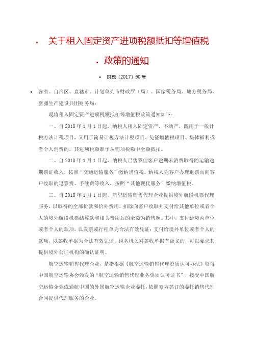 财政部-《关于租入固定资产进项税额抵扣等增值税政策的通知》-财税〔2017〕90号