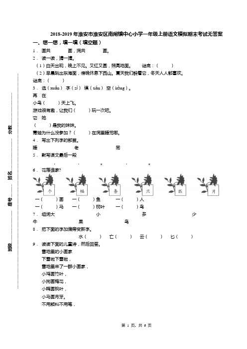 2018-2019年淮安市淮安区南闸镇中心小学一年级上册语文模拟期末考试无答案