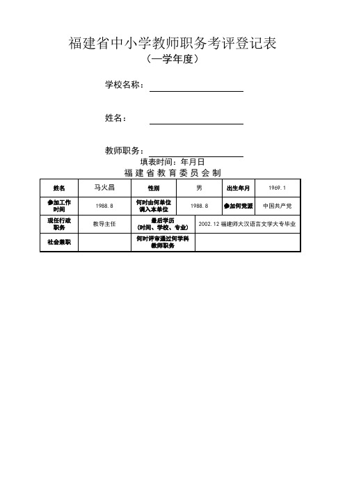 福建省中小学教师职务考评登记表