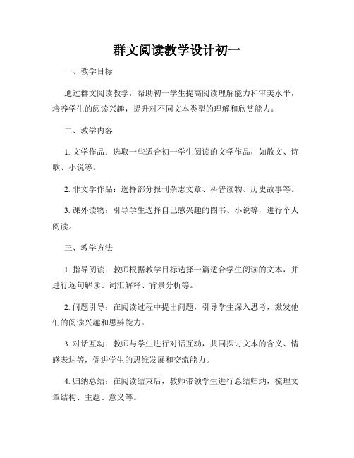 群文阅读教学设计初一