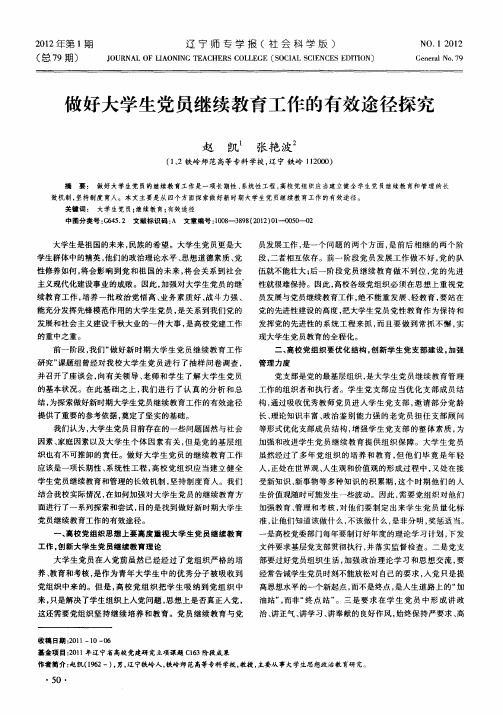 做好大学生党员继续教育工作的有效途径探究