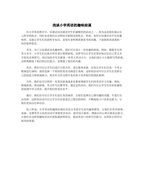 浅谈小学英语的趣味结课