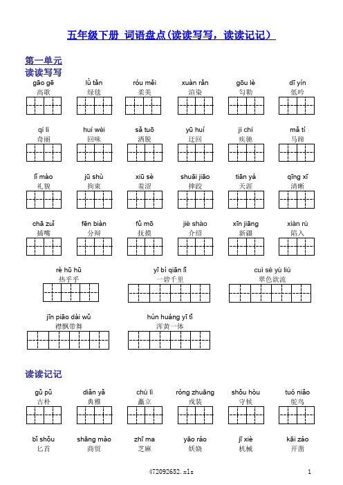 人教版语文五年级下册词盘田字格