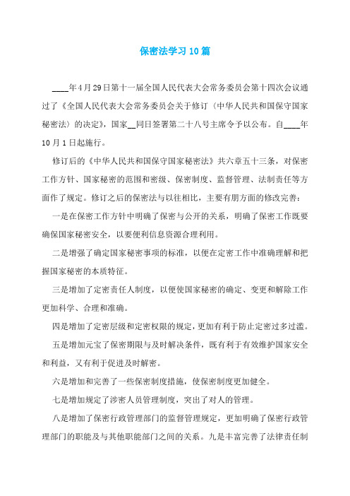 保密法学习10篇