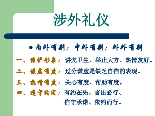 涉外礼仪