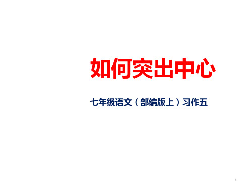 初中作文 第五单元写作《如何突出中心》课件(共19张PPT)部编版七年级上册