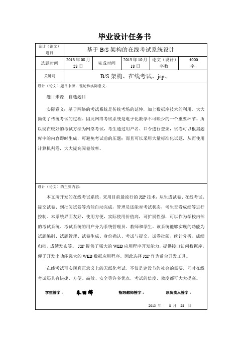 基于JSP的在线考试系统任务书