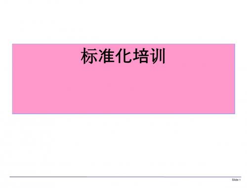 标准化教材