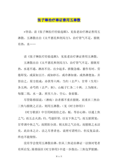 张子琳治疗淋证善用五淋散