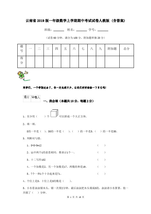 云南省2019版一年级数学上学期期中考试试卷人教版 (含答案)
