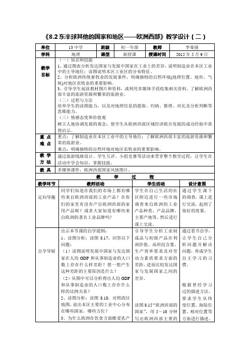 七下第八章第二节 欧洲西部第二课时教案