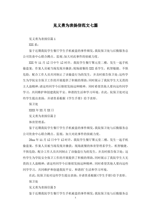 见义勇为表扬信范文七篇