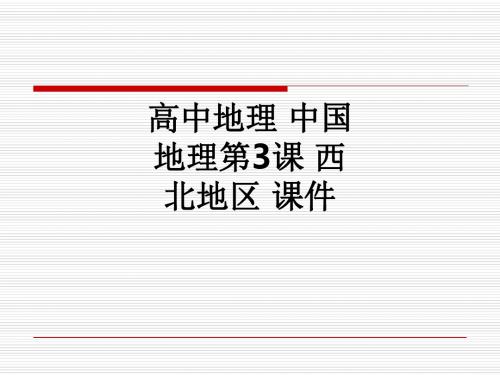 高中地理 中国地理第3课 西北地区 ppt课件