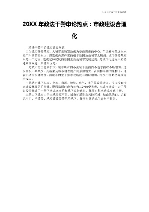【工作计划总结】20XX年政法干警申论热点：市政建设合理化