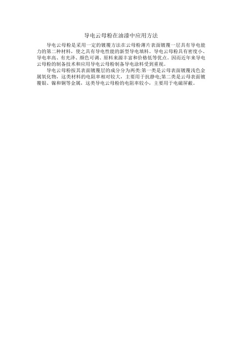 导电云母粉在油漆中应用方法
