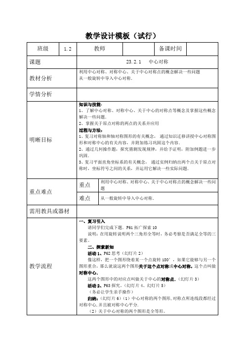 23.2.1 中心对称 (教案)doc