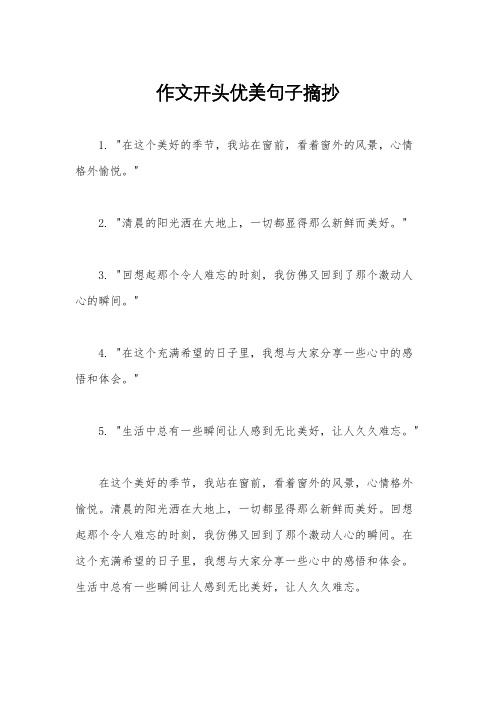 作文开头优美句子摘抄