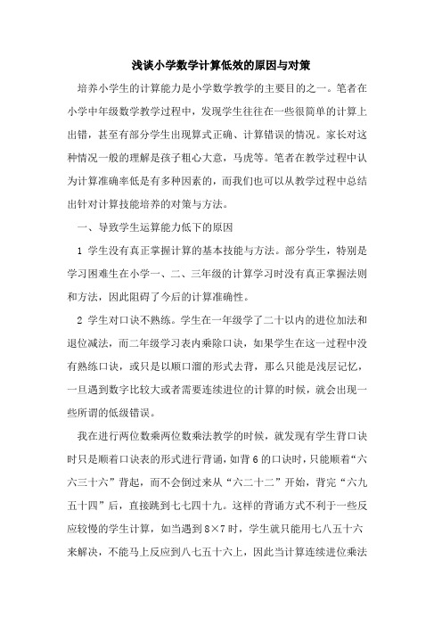小学数学计算低效的原因与对策