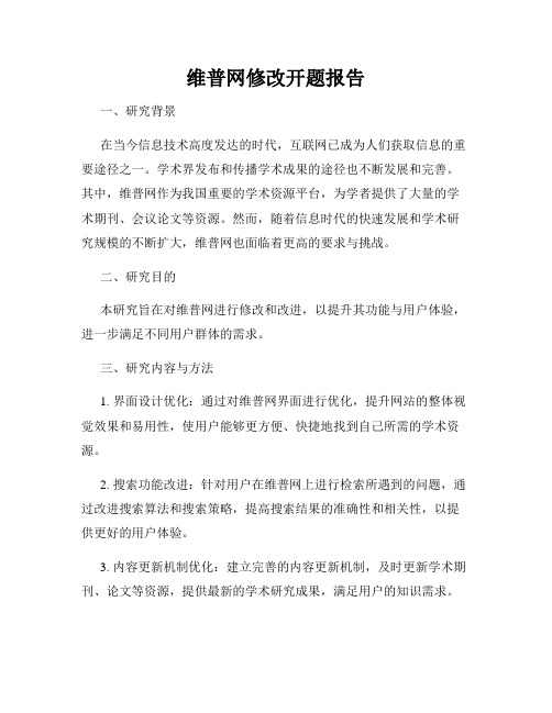 维普网修改开题报告