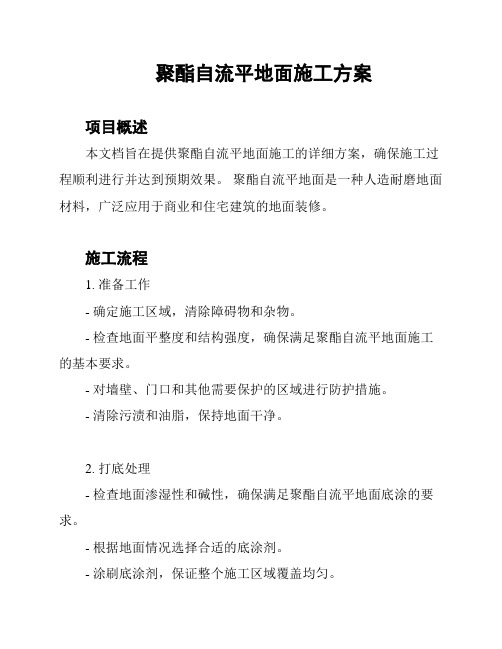 聚酯自流平地面施工方案