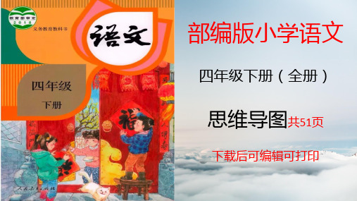 【原创】人教部编版小学语文四年级下册全册知识点总结归纳及总复习思维导图(可编辑可打印 共51页完整版)