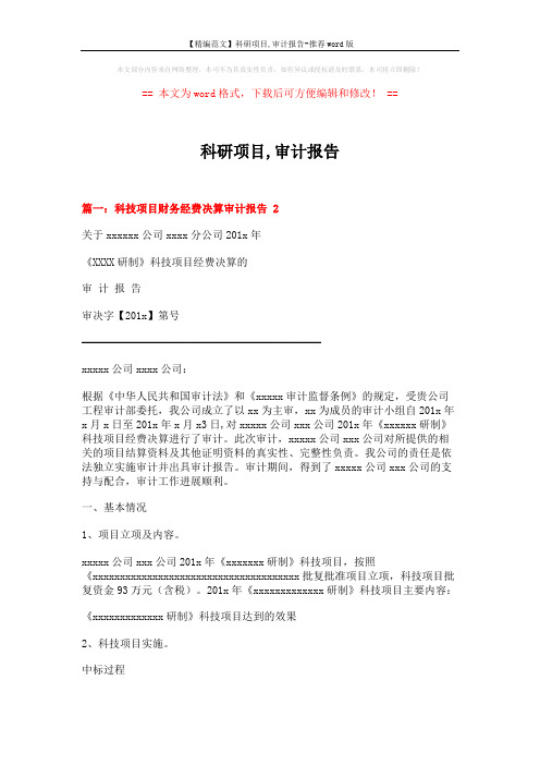 【精编范文】科研项目,审计报告-推荐word版 (8页)