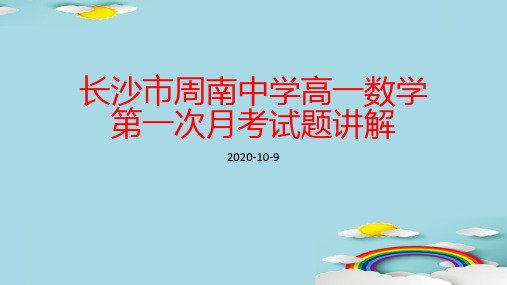 湖南省长沙市周南中学高一数学第一次月考试卷讲解课件