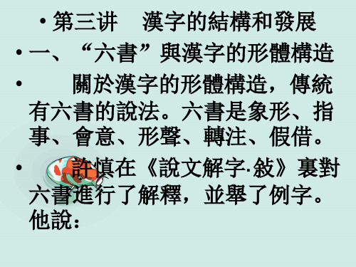 古代汉语PPT课件：第三讲 汉字的结构和发展