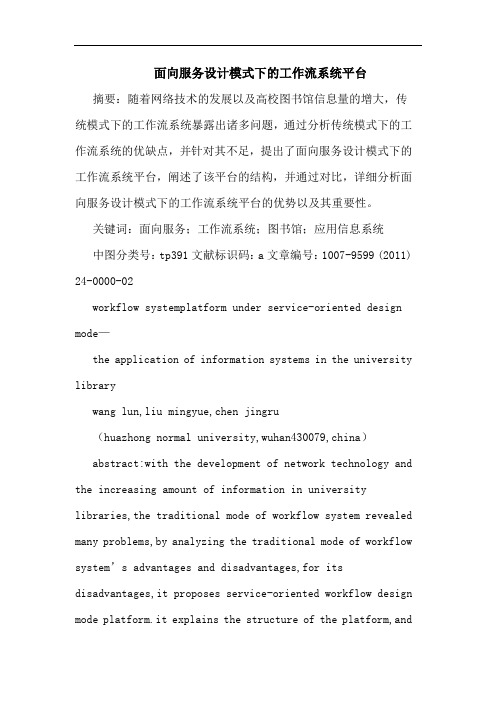 面向服务设计模式下工作流系统平台论文