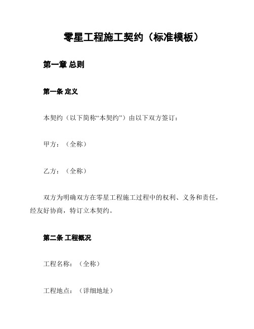 零星工程施工契约(标准模板)
