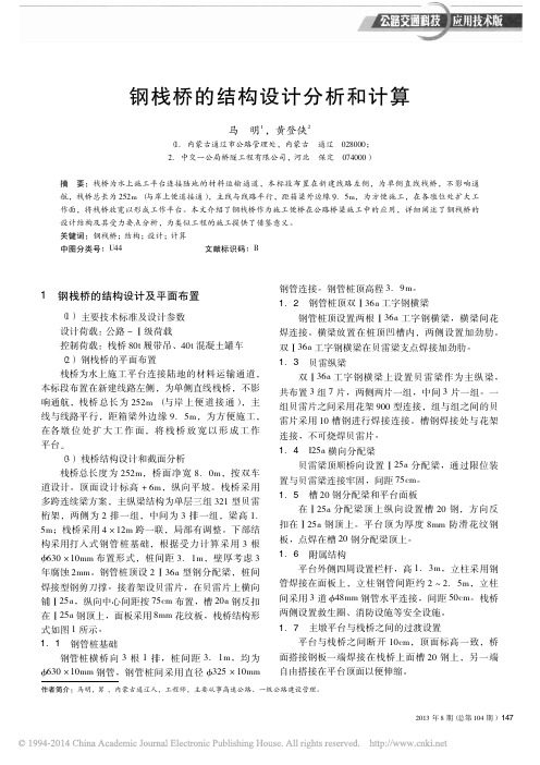 钢栈桥的结构设计分析和计算_马明