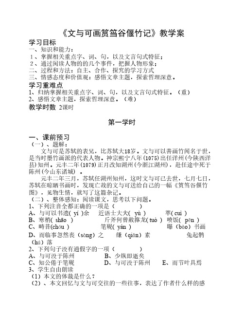 文与可画筼筜谷偃竹记学案